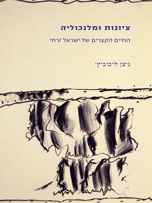 cover image of ציונות ומלנכוליה
